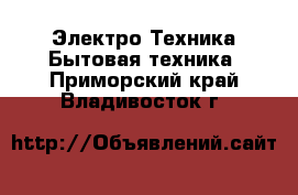 Электро-Техника Бытовая техника. Приморский край,Владивосток г.